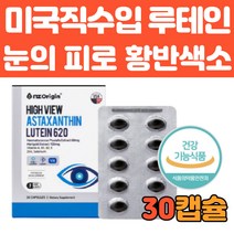 초임계 헤마토코쿠스 아스타잔틴 루테인 추천 30캡슐 식약처 인정 눈 건강 에좋은 영양제 피로 황반 시력 망막 함량 성분 음식 홈쇼핑 온가족 부모님 선물