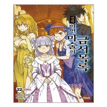 아이와함께 신약 어떤 마술의 금서목록 22 리버스 대원씨아이 단행본 추천도서