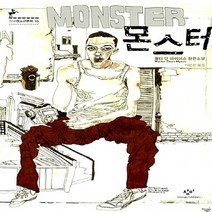 창비 새책-스테이책터 [몬스터] -창비청소년문학 10-창비-월터 딘 마이어스 지음 이은선 옮김-청소년 소설-20080718, 몬스터