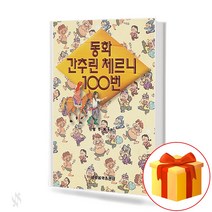 동화간추린체르니100번.(Fairy tale summarized Cherny number 100.)[세광음악출판사]