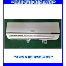 (중고)캐리어벽걸이에어컨10평형