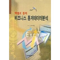 엑셀로 풀자 비즈니스 통계데이터분석, 청목출판사, 문창권 저