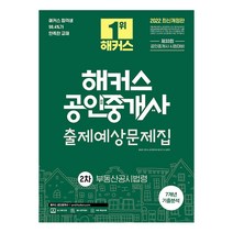 2022 해커스 공인중개사 출제예상문제집 2차 부동산공시법령, 스프링(2권) - 반값, 1차 부동산학개론