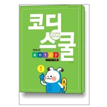 코딩스쿨 엔트리(프로그래밍 기초)