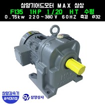 삼양감속기 삼양기어드모터 MAX F135 1HP 감속비20 HT수평 (호리젠탈) 삼상 0.75kw