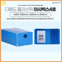 단프라 박스 4호 이사 원룸 대형 플라스틱 셀프 포장 PVC 제작 이삿짐 추천 수납 정리 정돈 상자 제품 보관 물류 회사 택배 대형 소형 포장 팩킹 패키징 기타 생활 잡화, 이사박스4호파랑