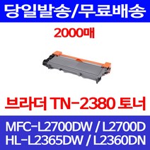 무료배송토너 브라더 TN-2380 2000매 MFC-L2700DW HL-L2365DW 사무실 소모품 카트리지 프린팅 MFC-L2700D 프린트 MFC-L2700 복사기, 1개입, TN-2380 2000매 호환 토너