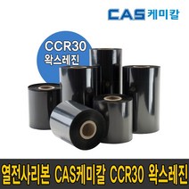 카스 케미칼 CAS CCR30 왁스레진 40 50 60 70 80 90 100 110mmX300m wax resin 리본 먹지, CCR30 왁스레진 70mmX300m