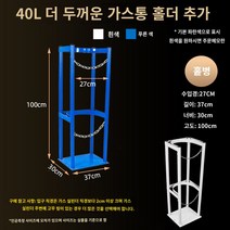 가스통 홀더 지지대 LPG 질소통 보관함 산소통 거치대 가스병 고정 브래킷 랙, 직경 27cm로 확장된 40L 단일 병 랙