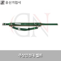 유신기업사/주상안전대벨트/YS88-1B/안전벨트/벨트만
