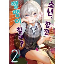 소년 잠깐 땡땡이 칠래? 2, 소미미디어