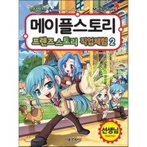 메이플 프렌즈스토리 두근두근 직업체험 2 선생님, 동암 송도수 글/서정은 그림, 서울문화사