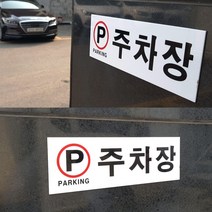 주차장 아크릴표지판 포토존 현판 아크릴사인주차장안내판 안내판 팻말 아크릴키링제작 사무실명판 알림판 키링제작