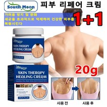 1+1 20g 피부리페어 크림 가려움 완화 피부관리 크림 재생수분크림 화이트닝 반점 제거 크림, 20g*8개