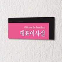 세경케이알 WLR050 부서표지판 오피스표지판 부서명패 회사명판 간판 실내간판 팻말 도어사인 호실판 아파트호수, 포멕스