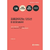 2022 민법 및 민사특별법 최종마무리는 120선 한권으로 끝내자, 이지원패스