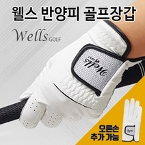 골프 남여공용 반양피 한손 골프장갑 남성골퍼 스윙연습 그립감 슬라이스 라운딩웨어