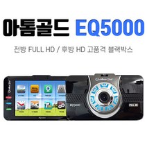 아톰골드 EQ5000 블랙박스 아톰골드 32기가 2채널 블랙박스, 신형 모델 대체 발송(기존 배선 사용 가능)