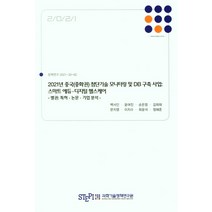 2021년 중국(중화권)첨단기술 모니터링 및 DB구축 사업: 별권:스마트 에듀 디지털 헬스케어, 2021년 중국(중화권)첨단기술.., 백서인(저),과학기술정책연구원, 과학기술정책연구원
