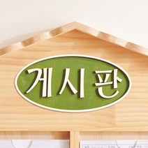 원목 글자 알림판 게시판 memo 명판 양각 환경꾸미기 카페 현관 돌출간판 표지판, 02.원형_알림판