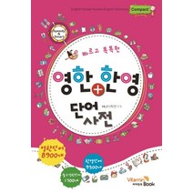 컴팩트 빠르고 똑똑한 영한 + 한영 단어사전, 비타민북