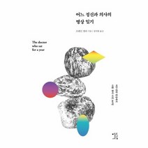 어느정신과 의사의 명상일기 어수선한 일상에서 나를 찾아나선365일, 상품명