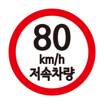 카라반 속도제한 스티커 저속 차량용 스티커, 80, L, 빨+검