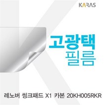 액정보호필름 노트북필름 카본 고광택필름 X1 20KH005RKR용, 1개
