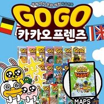 Go Go 고고 카카오프렌즈 전27권(본책 26권+maps 1권) 세트+M문화상품권 만원, 단품