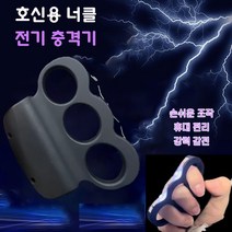 호신용 너클 전기충격기 강력 휴대용 너클반지 방어용 호신용품, 1개