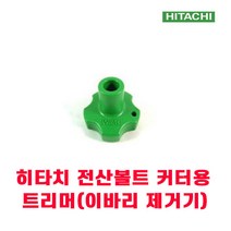 히타치 전산볼트 커터 트리머 이바리 제거기