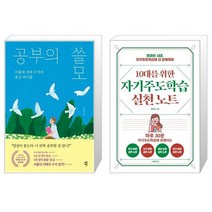 유니오니아시아 공부의 쓸모 + 10대를 위한 자기주도학습 실천노트, [단일상품]