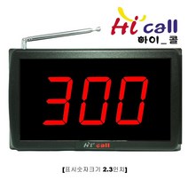 비대면호출기/비대면/JMC630/순번대기시리즈/번호표/하이콜/무선호출벨/제이엠코리아/식당벨/번호호출기/병원벨/요양원/무선벨/차임벨/띵동벨/하이콜벨/병원용/번호대기/대기표/단품, HIC1310-3자리모니터