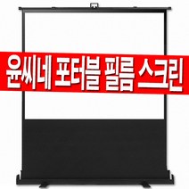 윤씨네 52인치 60인치 80인치 100인치 120인치 유압식 필름 포터블 프로젝터 이동형 이동식 빔프로젝트 스크린 캠핑 홈시어터 빔스크린 빔프로젝션 유압 미니빔, 60인치 필름 포터블 스크린