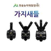 가지새들 PE부속/스타트새들/농수관 연질관 점적 관수자재/한솔농자재철강, 40 x 13mm(3구)