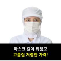 턱덮개 마스크 걸이 공장 주방 영양사 작업장 위생 모자 화이트