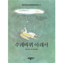 수레바퀴 아래서(BESTSELLER WORLDBOOK 42), 소담출판사