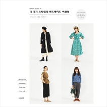 핸디스(HANDIS) 소잉 하루에 Vol. 26 네 가지 스타일의 핸드메이드 여성복 +미니수첩제공, 김공주