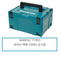 MAKPAC TYPE3 마끼다 맥팩 TYPE3 공구함