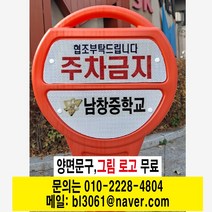 원형오뚜기 사면오뚜기 주차금지 주차금지표지판