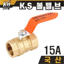 국산 KS 볼밸브 15A 수도배관 황동 볼벨브