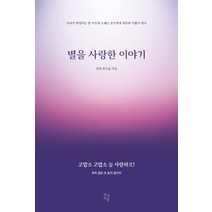 별을 사랑한 이야기:고맙소 고맙소 늘 사랑하오!, 작가교실, 선영 학우들