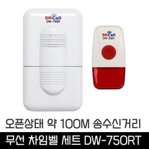 무선 차임벨세트 DW-750RT 다양한 멜로디와 음성지원 무선호출송수신기 대한민국 대명제조