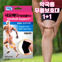 약국용 의료용 무릎보호대 2개, 네오서포트 무릎보호대