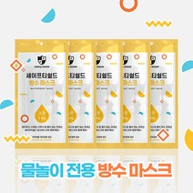 [세이프티쉴드] 성인 어린이 유아 방수마스크(5개) 워터파크 물놀이 수영장 아쿠아 투명 오션 해수욕장 덴탈 사우나 목욕탕, 방수마스크_소형, 5개, 1개