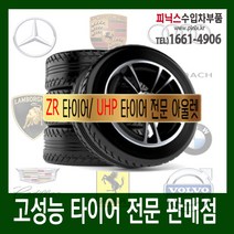 타이어 수입차 타이어 BMW 벤츠 마세라티 인피니티 재규어 타이어 [245/40/19]