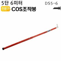 디스콘봉 COS조작봉 5단 6미터 DS5 6 고압 장대봉, 색상:[색상]본상품