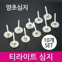 향초만들기 양초만들기 티라이트심지 재료 10개 실링