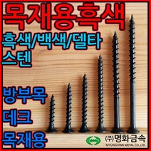 목재/델타피스/흑색/피스/나사못/다크로코스/아연도금/다크브라운/매그니코팅/데크/루바/판재/목조주택, 1-04 브라운델타 타입17, 4.6*75mm-300개