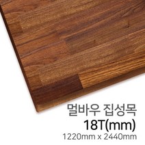 우드백화점 멀바우집성목_계단재_15T~30T MDF/합판/인테리어/집성목, 18Tx1220x2440
